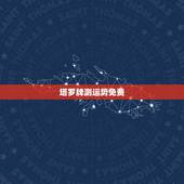 塔罗牌测运势免费，如果我想用塔罗牌偷偷的测别人运势，自己洗牌切牌可以吗