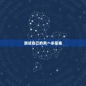 测试自己的另一半是谁，测试你的另一半是谁
