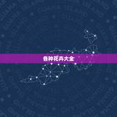 各种花卉大全，各种花卉的名称及图片