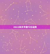 2022年天平座今日运势，天秤座2023年运势详解