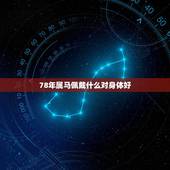 78年属马佩戴什么对身体好，78年属马的幸运数字