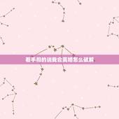 看手相的说我会离婚怎么破解，男朋友手相显示他会离婚我该怎么办