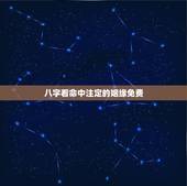 八字看命中注定的姻缘免费，免费生辰八字算命姻缘