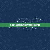 2021年属牛的哪个月份比较好，2021年属牛忌讳几月出生