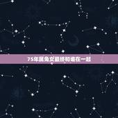 75年属兔女最终和谁在一起，1975年兔女2022 年运势