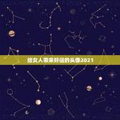 给女人带来好运的头像2021，2021年用什么做微信头像最好