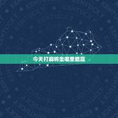 今天打麻将坐哪里能赢，我今天打麻将坐在那个方向能赢？