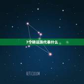 7个转运珠代表什么，转运珠不同颗数的代表意义