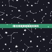 看合婚需要精确到时辰吗，合婚要八字还是要时辰