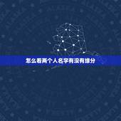 怎么看两个人名字有没有缘分，怎样判定两个人之间是有缘分的？