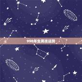 990年生男孩运势，明年属狗的运势？几月份生男孩？