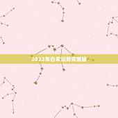 2022年白羊运势完整版，苏珊米勒2017年11月白羊座运势