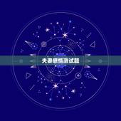 夫妻感情测试题，夫妻感情如何从同床的姿势看夫妻感情