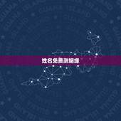 姓名免费测姻缘，免费名字测试缘分