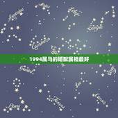 1994属马的婚配属相最好，属马的和什么属相最配 属马的属相婚配表