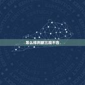 怎么样判断三观不合，怎样判断你和伴侣之间的三观到底合不合？