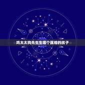 鸡太太狗先生生哪个属相的孩子，老公属鸡我属狗，生个什么属相的孩子最好？