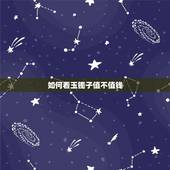 如何看玉镯子值不值钱，几百块钱的玉有灵性吗
