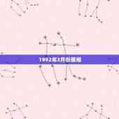 1992年3月份属相，属猴1992年三月出生.命运是什么样的