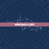 结婚必备的三大条件，结婚必备的条件是怎么规定的