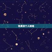 免费测个人婚姻，姓名配对免费测姻缘