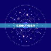 巨蟹座5月8日运势，巨蟹座5月份的运势怎么样？
