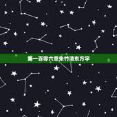 第一百零六章朱竹清东方宇，斗罗大陆里写朱竹清和戴沐白小时候的是哪一章？