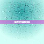 算命先生真的准吗，算命真的准吗？
