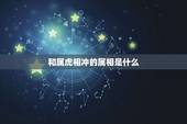 和属虎相冲的属相是什么，属虎男和什么属相最配相克