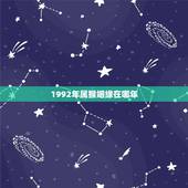 1992年属猴姻缘在哪年，92年属猴的，和哪年的最配