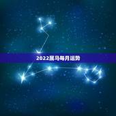 2022属马每月运势，属马2022 年运势及运程详解