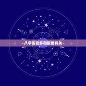 八字伤官多和前世有关，男命八字三个伤官