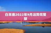 白羊座2022年9月运势完整版，白羊座九月份运势？