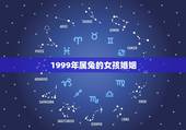 1999年属兔的女孩婚姻，99年属兔哪年结婚好