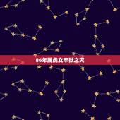 86年属虎女牢狱之灾，属羊人2023年运势运程