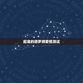 超准的塔罗牌爱情测试，大家说塔罗牌测试爱情准吗？