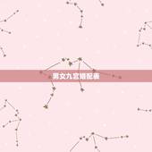 男女九宫婚配表，怎样从男女的九宫数看婚姻等级呢？