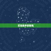 富豪最多的属相，富豪最多的星座
