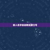 输入名字自动取应援口号，肖战应援口号大全？
