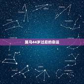 属马44岁过后的命运，1978属马几月命苦