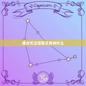 缘分天注定英文名叫什么，“缘分天注定”这句话翻译成英语怎么说