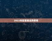 2022年巨蟹座运势爱情，2012年巨蟹座爱情运势