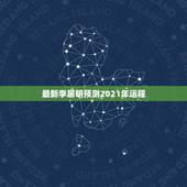 最新李居明预测2021年运程，李居明每年出的运程和通胜到底有什么不同啊