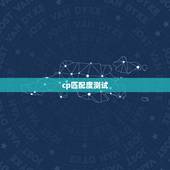 cp匹配度测试，QQ里的CP匹配提醒是什么意思？