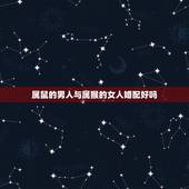属鼠的男人与属猴的女人婚配好吗，属鼠女与属猴男相配吗？