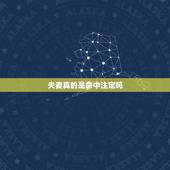 夫妻真的是命中注定吗，夫妻的缘分真的是命中注定的吗？