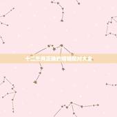 十二生肖正确的婚姻配对大全，属虎的属相婚配表，属虎的和什么属相最配，属
