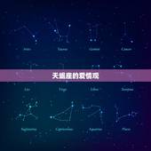 天蝎座的爱情观，天蝎座的爱情