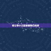 老公带小三回家睡我们的床，一被老公带情人睡过我们的床该怎么办