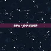 塔罗占卜近7天感情运势，塔罗占卜：最近周遭是否有可发展情感的对象